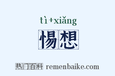 惕想是什么意思的图片